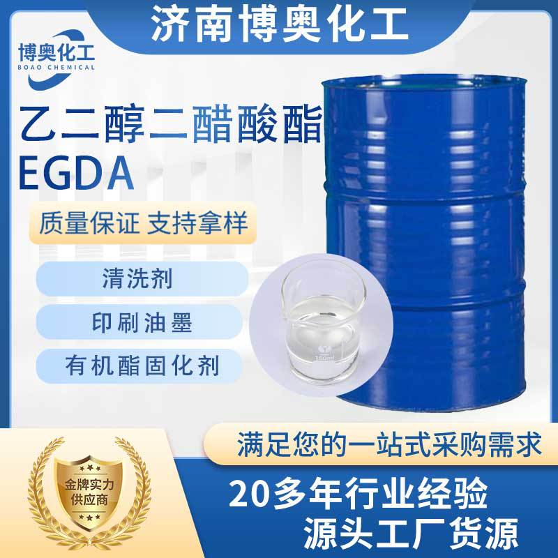 青岛乙二醇二醋酸酯(EGDA)
