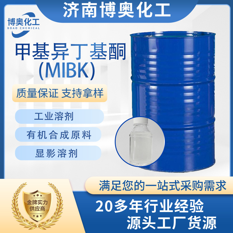 青岛甲基异丁基酮（MIBK)