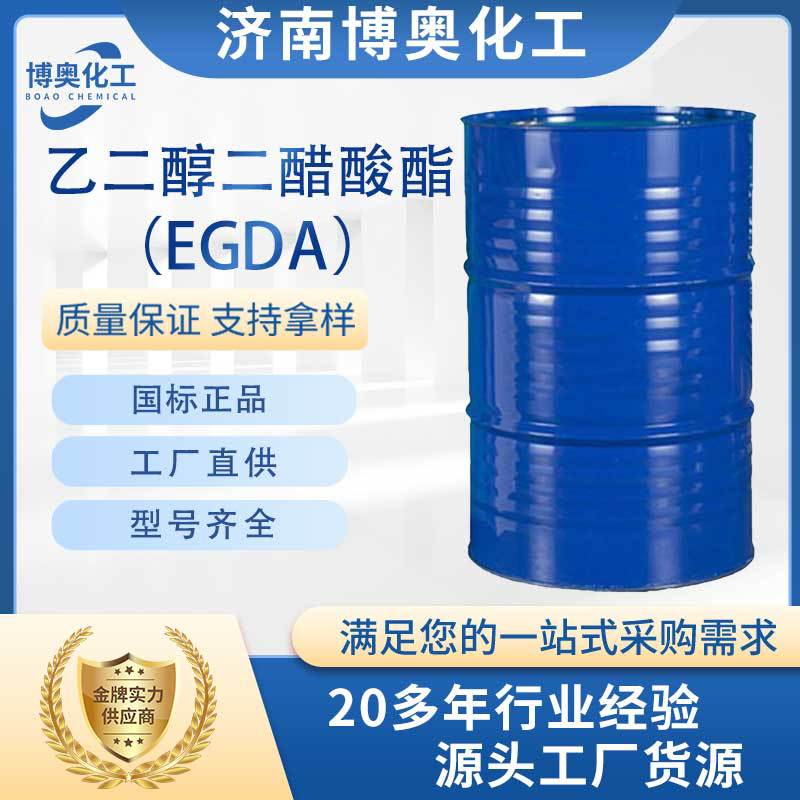 青岛乙二醇二醋酸酯（EGDA纯酯）