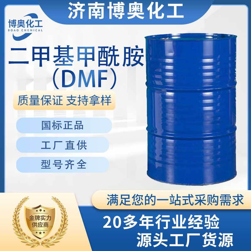 青岛二甲基甲酰胺(DMF)